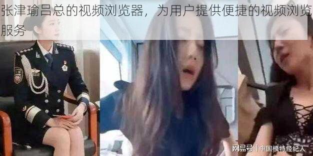 张津瑜吕总的视频浏览器，为用户提供便捷的视频浏览服务