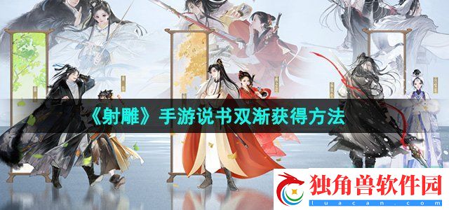 射雕手游说书双渐怎么获得：竞技场黑科技揭秘