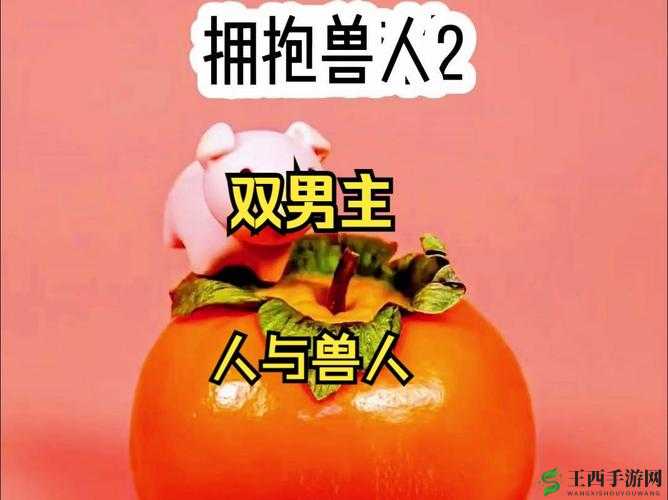 video 人与兽的奇妙故事