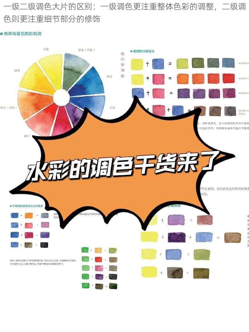 一级二级调色大片的区别:一级调色更注重整体色彩的调整,二级调色则更注重细节部分的修饰