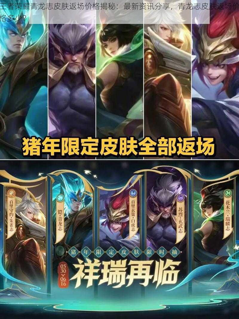 王者荣耀青龙志皮肤返场价格揭秘:最新资讯分享,青龙志皮肤返场价格多少?