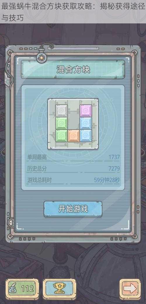 最强蜗牛混合方块获取攻略:揭秘获得途径与技巧