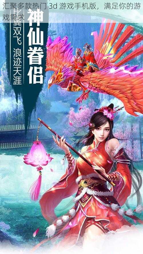 汇聚多款热门 3d 游戏手机版，满足你的游戏需求
