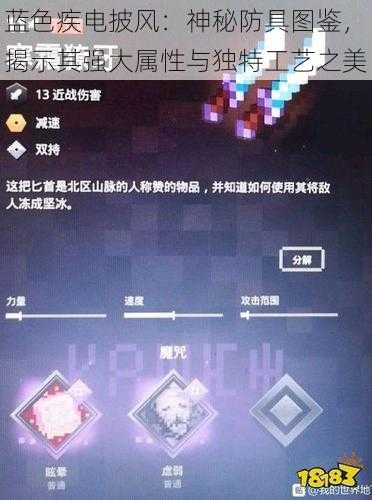 蓝色疾电披风:神秘防具图鉴,揭示其强大属性与独特工艺之美