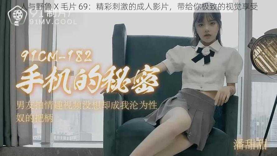 人与野鲁 X 毛片 69：精彩刺激的成人影片，带给你极致的视觉享受