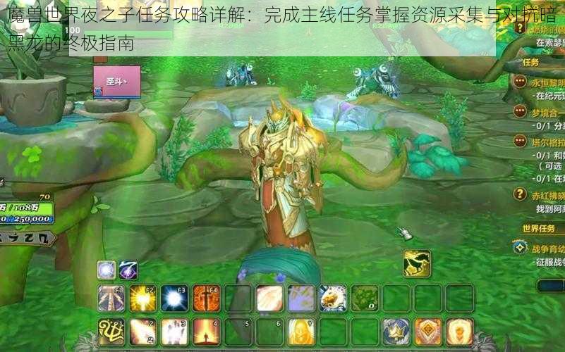 魔兽世界夜之子任务攻略详解:完成主线任务掌握资源采集与对抗暗黑龙的终极指南