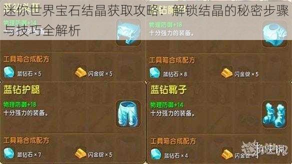 迷你世界宝石结晶获取攻略:解锁结晶的秘密步骤与技巧全解析