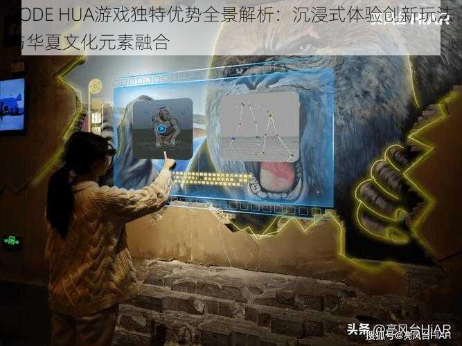 CODE HUA游戏独特优势全景解析:沉浸式体验创新玩法与华夏文化元素融合