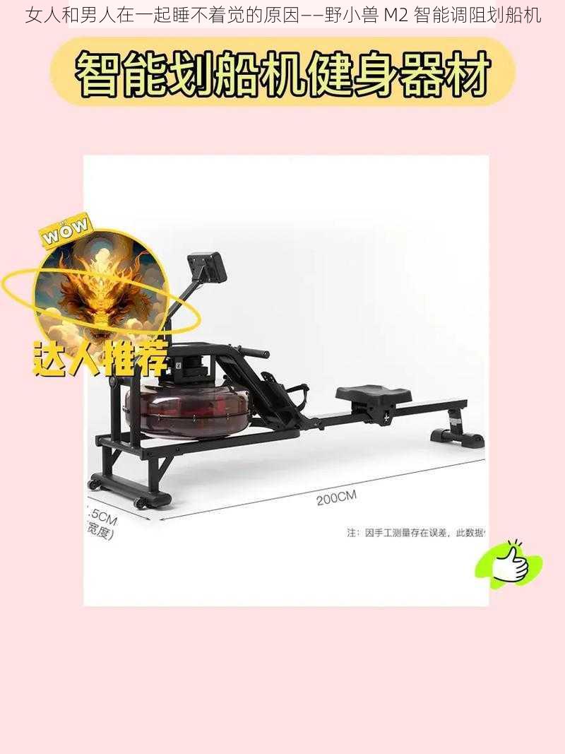 女人和男人在一起睡不着觉的原因——野小兽 M2 智能调阻划船机