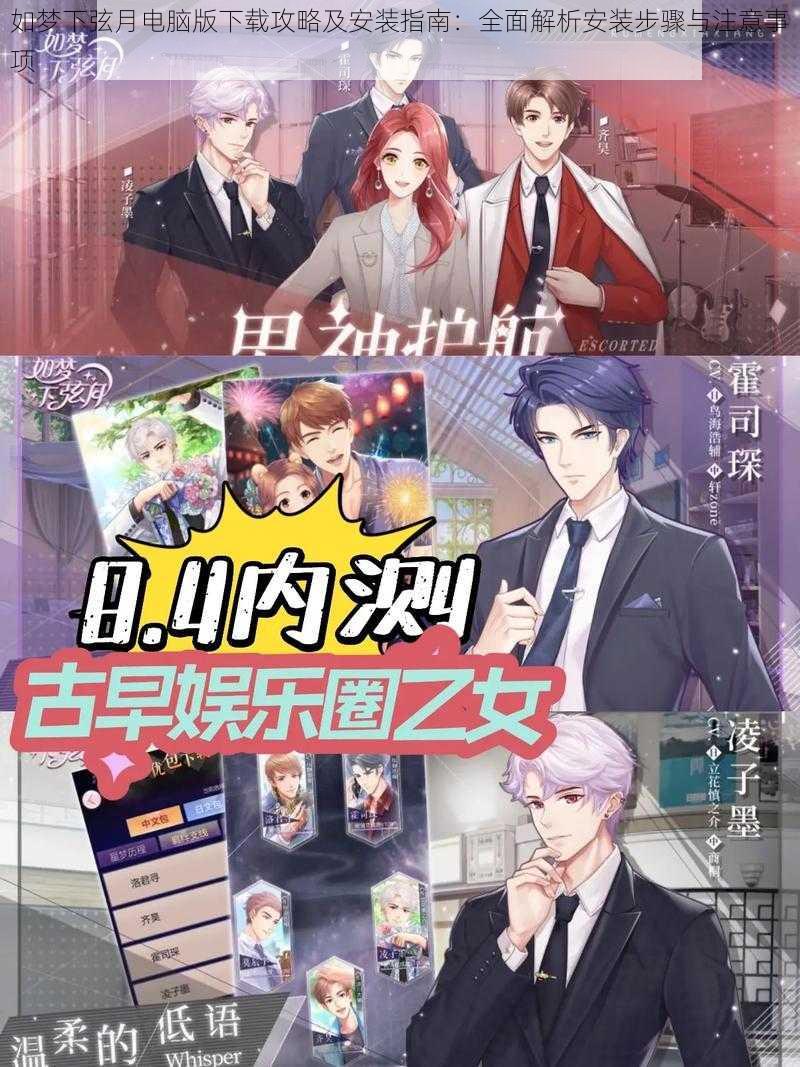 如梦下弦月电脑版下载攻略及安装指南：全面解析安装步骤与注意事项
