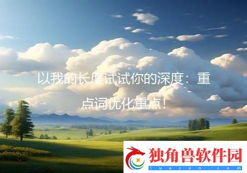 以我的长度试试你的深度：重点词优化重点！
