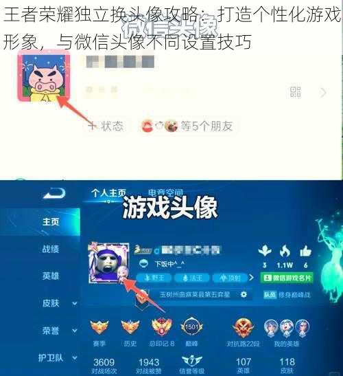 王者荣耀独立换头像攻略:打造个性化游戏形象,与微信头像不同设置技巧