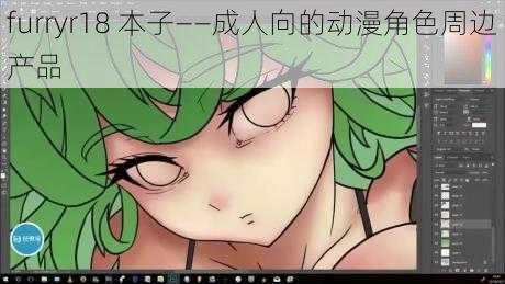 furryr18 本子——成人向的动漫角色周边产品