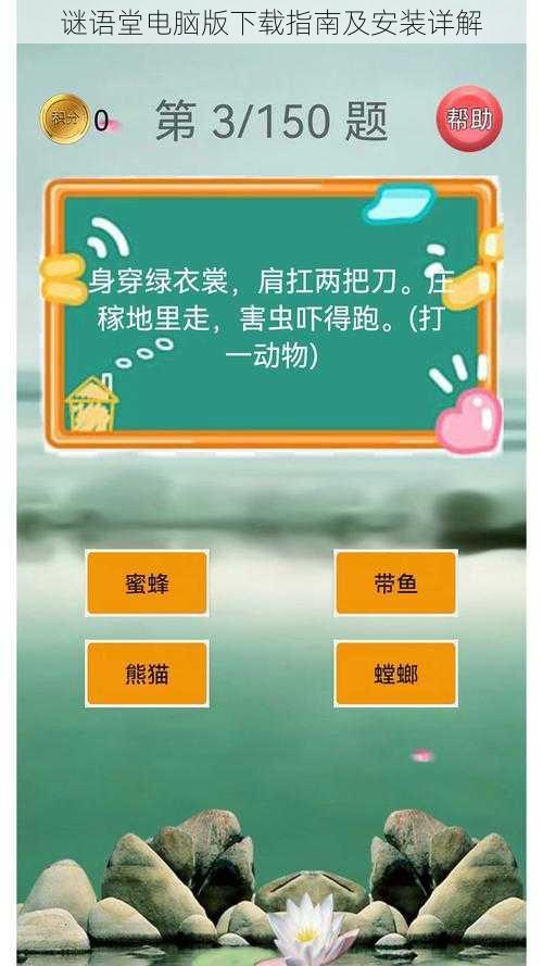 谜语堂电脑版下载指南及安装详解