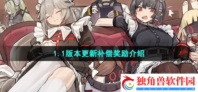 绝区零1.1版本更新有哪些奖励