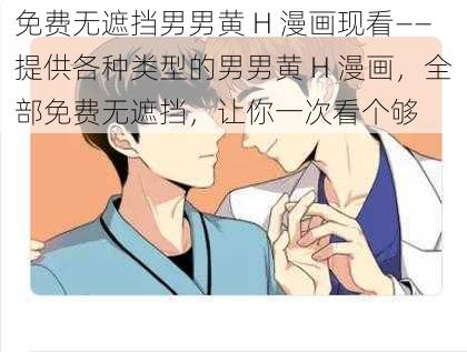 免费无遮挡男男黄 H 漫画现看——提供各种类型的男男黄 H 漫画,全部免费无遮挡,让你一次看个够