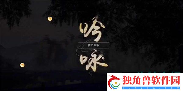 射雕手游吟咏名胜篇蓟门烟树成就怎么获得