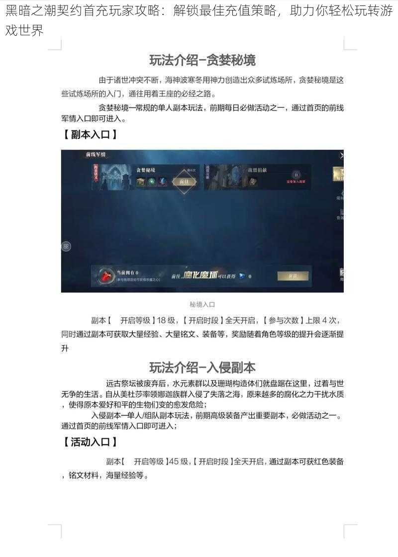 黑暗之潮契约首充玩家攻略：解锁最佳充值策略，助力你轻松玩转游戏世界