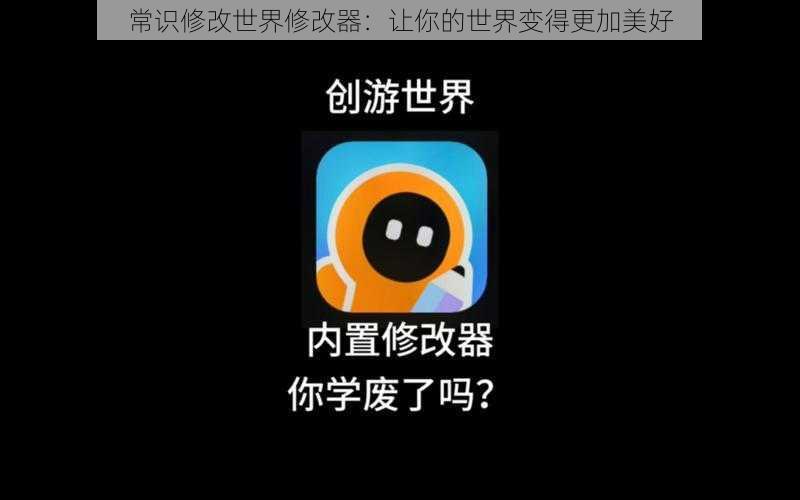 常识修改世界修改器：让你的世界变得更加美好