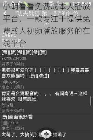 小明看看免费成本人播放平台,一款专注于提供免费成人视频播放服务的在线平台