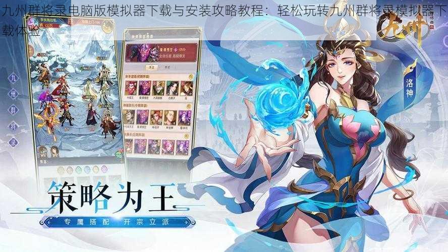 九州群将录电脑版模拟器下载与安装攻略教程:轻松玩转九州群将录模拟器下载体验