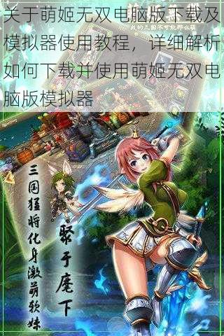 关于萌姬无双电脑版下载及模拟器使用教程，详细解析如何下载并使用萌姬无双电脑版模拟器