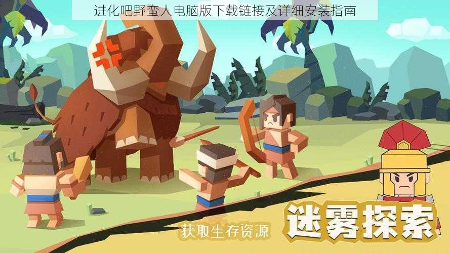 进化吧野蛮人电脑版下载链接及详细安装指南