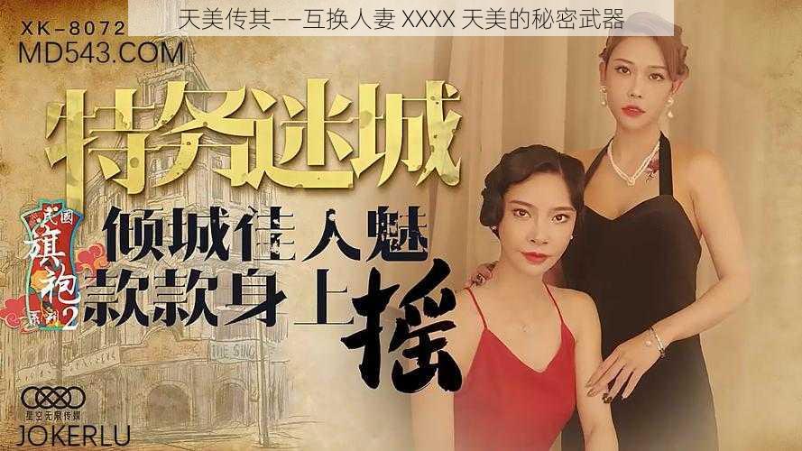 天美传其——互换人妻 XXXX 天美的秘密武器