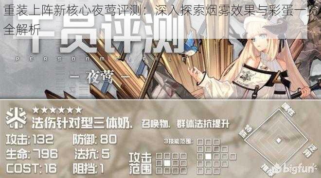 重装上阵新核心夜莺评测:深入探索烟雾效果与彩蛋一览全解析