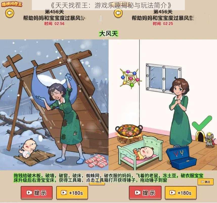 《天天找茬王：游戏乐趣揭秘与玩法简介》