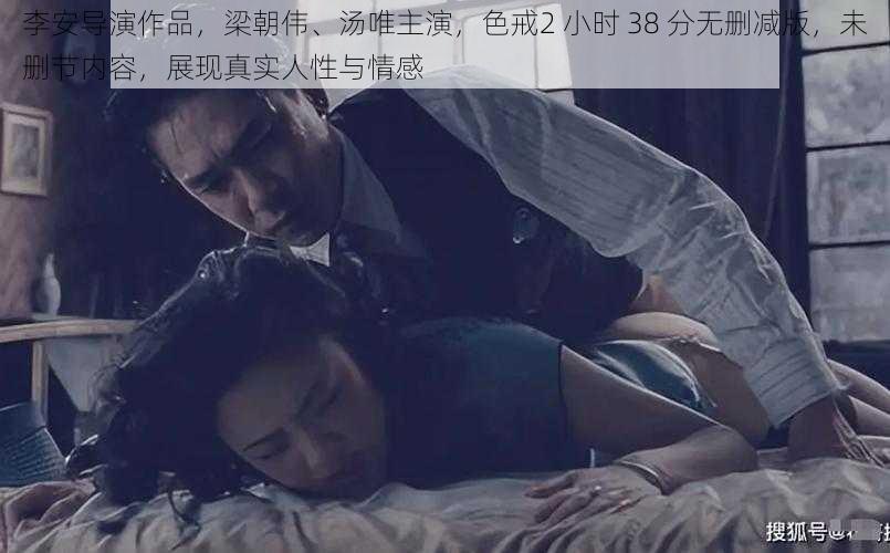 李安导演作品，梁朝伟、汤唯主演，色戒2 小时 38 分无删减版，未删节内容，展现真实人性与情感