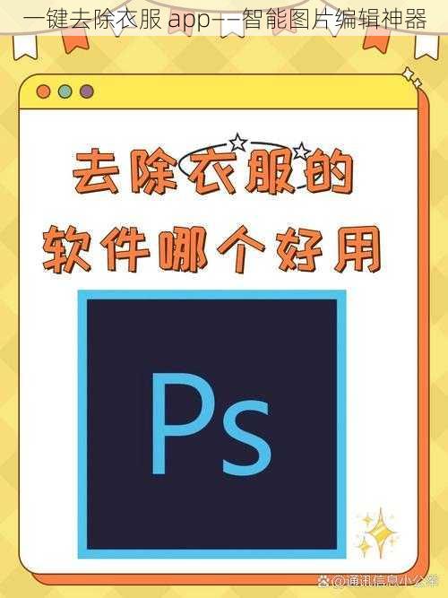 一键去除衣服 app——智能图片编辑神器