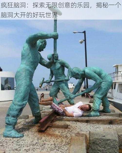疯狂脑洞：探索无限创意的乐园，揭秘一个脑洞大开的好玩世界