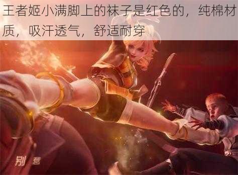 王者姬小满脚上的袜子是红色的，纯棉材质，吸汗透气，舒适耐穿