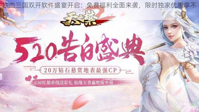 铁血三国双开软件盛宴开启：免费福利全面来袭，限时独家优惠享不停