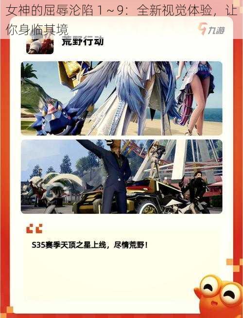 女神的屈辱沦陷 1~9:全新视觉体验,让你身临其境