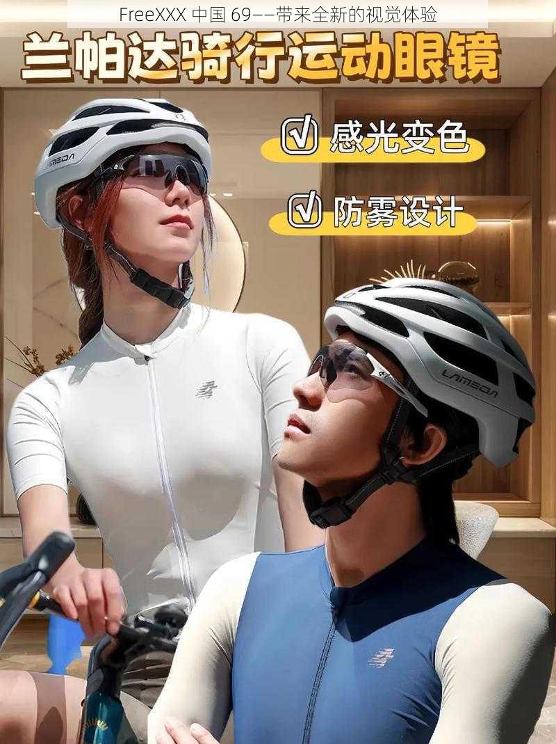 FreeXXX 中国 69——带来全新的视觉体验