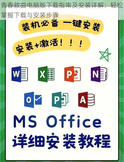 青春敘曲电脑版下载指南及安装详解:轻松掌握下载与安装步骤