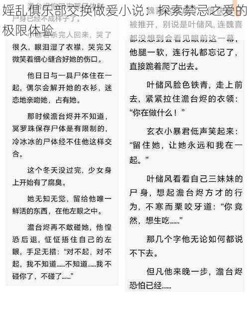 婬乱俱乐部交换做爰小说:探索禁忌之爱的极限体验