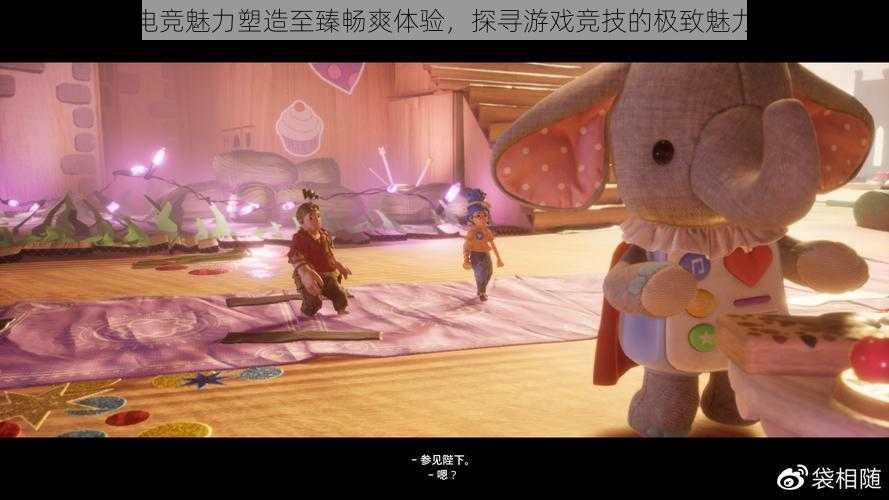 极致电竞魅力塑造至臻畅爽体验，探寻游戏竞技的极致魅力之旅