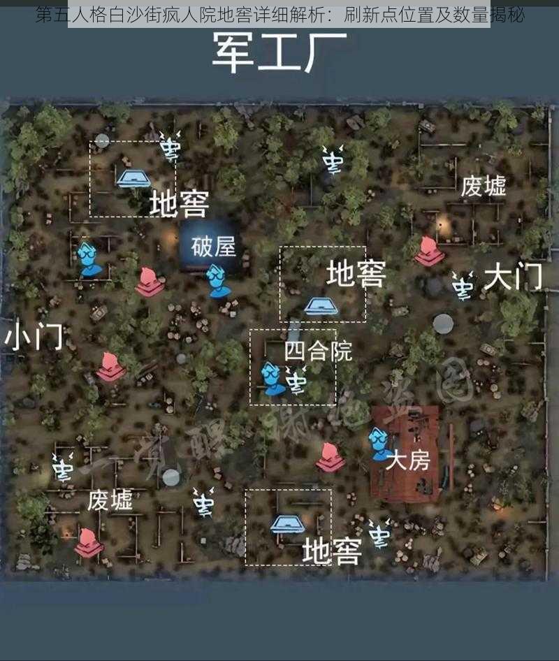 第五人格白沙街疯人院地窖详细解析：刷新点位置及数量揭秘