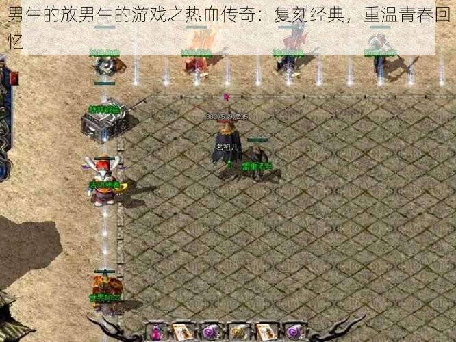 男生的放男生的游戏之热血传奇:复刻经典,重温青春回忆