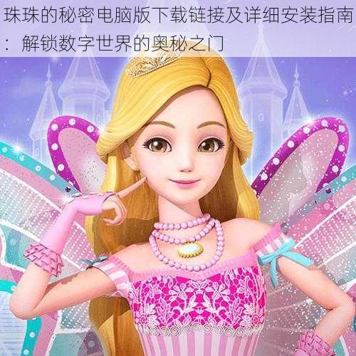 珠珠的秘密电脑版下载链接及详细安装指南：解锁数字世界的奥秘之门