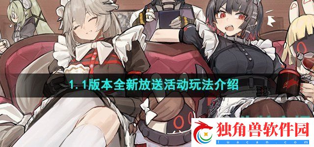 绝区零1.1版本全新放送活动怎么玩：限时礼包性价比分析