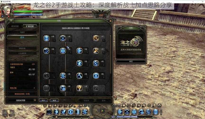 龙之谷2手游战士攻略:深度解析战士加点思路分享