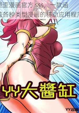 歪歪漫画官方 sss，一款涵盖各种类型漫画的移动应用程序