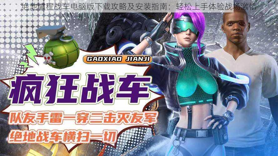 绝地编程战车电脑版下载攻略及安装指南:轻松上手体验战场激情