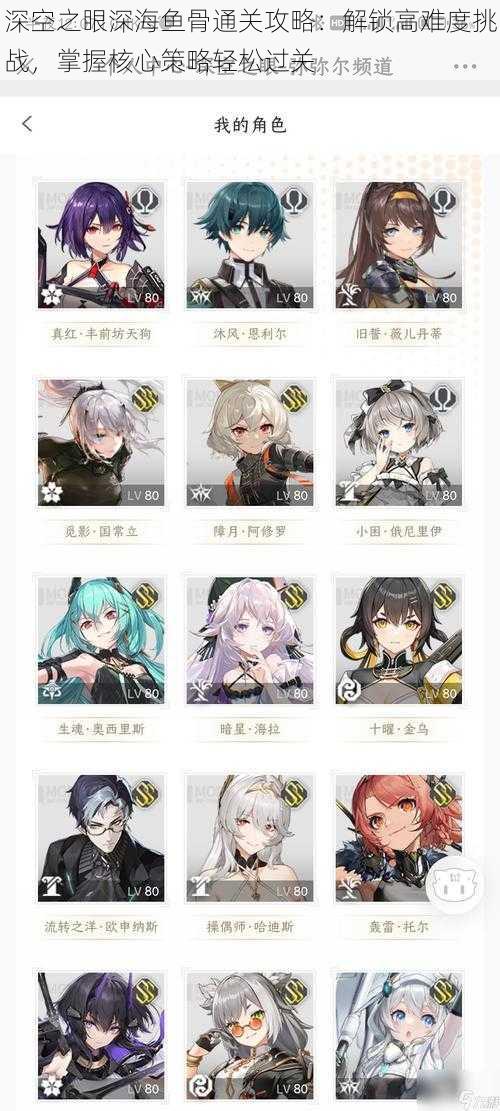 深空之眼深海鱼骨通关攻略：解锁高难度挑战，掌握核心策略轻松过关