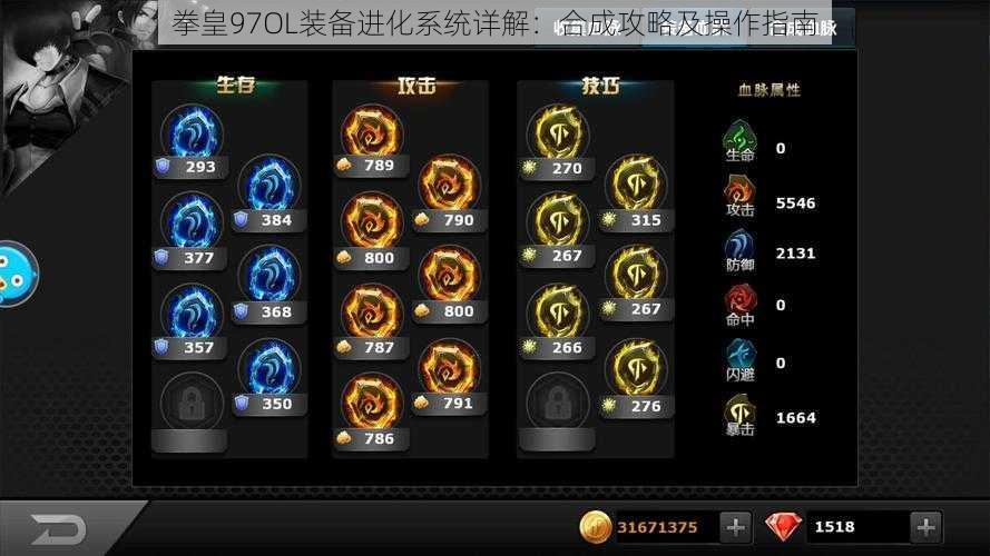 拳皇97OL装备进化系统详解：合成攻略及操作指南