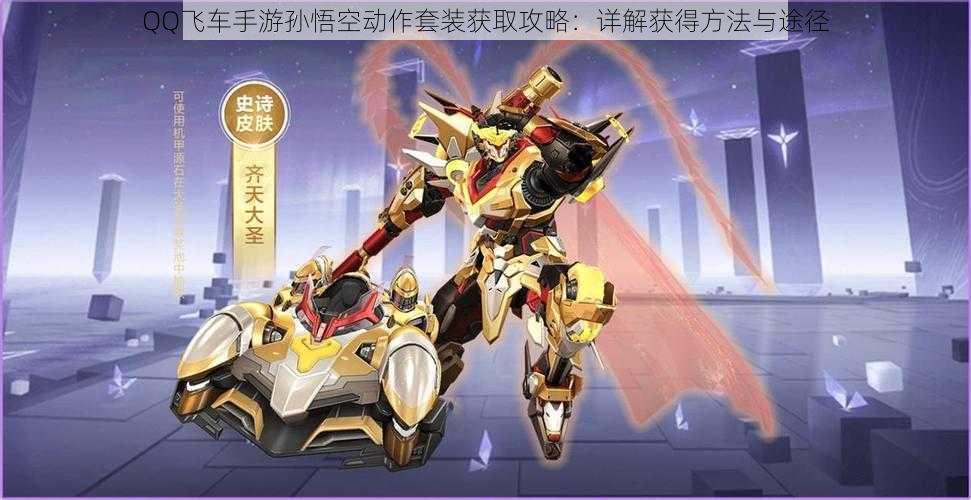 QQ飞车手游孙悟空动作套装获取攻略:详解获得方法与途径